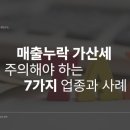매출누락 가산세 특히 주의해야 하는 7가지 업종과 사례 정리