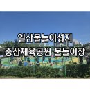중산제1근린공원A | 아이랑 일산에서 물놀이 어디로 갈까? 중산체육공원 물놀이장 2025년도 개장 따끈따끈 후기