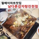 남다른감자탕 진천점 이미지