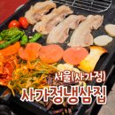 사가정로51길 (7) | 면목동 맛집 저녁 삼겹살 고기집 사가정냉삼집 냉삼한상차림 후기