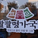 팔팔명가국밥 이미지