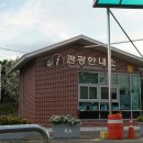 만남의광장 관광안내소 이미지