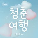 청춘여행 네이버블로그