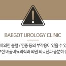 배곧비뇨의학과의원 이미지