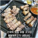 산곡역1번출구(40420) | 산곡역 맛집 부평 고깃집 봉봉제주고기 내돈내산