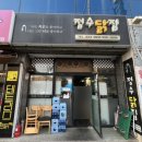 정수닭집 이미지