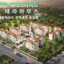 테라하우스 이미지