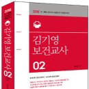 [출간]2016 김기영 보건교사 2(제3부 성인간호학Ⅱ, 제4부 응급간호학) 이미지