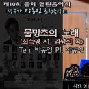 제10회 돌체 열린음악회 작곡가 장동인 초청음악회 / 물망초의 노래(최숙영 시, 김성희 곡) - Ten. 박동일 Pf. 장동인 이미지