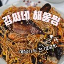 동해해물찜 | 동해 해물찜 맛집: 콩나물보다 해물 가득 김씨네 해물찜