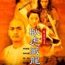 홍콩 무협의 최고이자 최후의 명작!! - 와호장룡 Crouching Tiger, Hidden Dragon, 2000년작 이미지