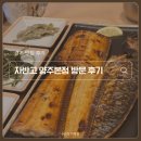 광사1천 | 양주 화덕 생선구이 맛집 자반고 방문 후기(ft. 내돈내산, 주말 웨이팅 후기, 솔직후기)