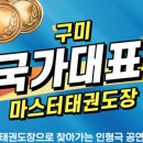 국가대표마스터태권도장