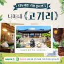 이종무로200번길 | [나마네 고기리] 내돈내산 고객 리뷰