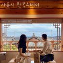 사유시 한옥스테이 이미지