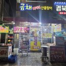 금채 | 부산 꼼장어 맛집 금채 복이네 산꼼장어