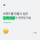 진성토탈기획 | 브랜드 컨설팅 후기_그것은 브랜드 쇼핑 몰이 아닙니다