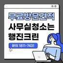 서울 중구 사무실청소 후기 만족스러운 행진크린 업체추천