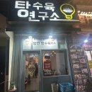탕수육 연구소