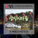 양한묵 생가 공용화장실 | [청주바베큐맛집]청주강서동맛집. 자연 속 힐링 바비큐.삼딩이마을 야외바베큐식당 내돈내산 솔직후기.