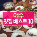 여수 맛집 추천 알아보기