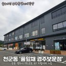 3단지남도한식뷔페 | 뷰 맛집 경주 보문단지 ‘풀잎채’ 한식뷔페 후기
