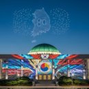 감동의 순간들.광복80년 전야제 대한이살았다 여의도 국회의사당 이미지