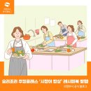 요리조리 쿠킹 클래스 이미지