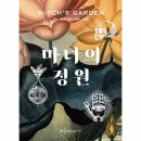 마녀의정원 이미지