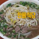 한베식당 이미지