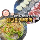 CU 학익2동점 | 내공있는 법원 근처 학익동맛집 해녀와부뚜막, 점심식사로도 저녁 술 한잔하기에도 좋은 곳