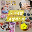 [일본 도쿄] 도쿄 여행! 돈키호테 구매템/추천템 쇼핑리스트 feat.치이카와