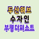 부개4구역 두산위브 수자인 부평 더퍼스트 아파트 분양 정보 이미지