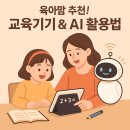 육아맘 추천! 교육기기 &amp; AI 활용법