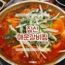 짚신매운갈비찜 미사강변점 | 미사 맛집 짚신매운갈비찜 미사강변점 후기