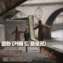 카페드플로르 - 안성시 비룡5길 18 | 영화 카페 드 플로르 반전 줄거리 결말 후기 전생에 못다 이룬 사랑