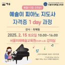 현장 세미나 신청] 예솔이 피아노 지도자 자격증 1 day 과정 이미지