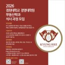 경희대학교 경영대학원 | [경희대학교 경영대학원 부동산학과]2026년 후기 석사 신(편입)입생 모집안내