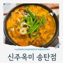 힐스템 평택송탄지점 | 송탄 순대국 맛집 신주옥미 송탄점 얼큰 고사리 갓순대국 내돈내산 포장까지