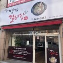 올래명가갈비탕 이미지