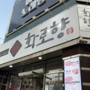 성서따로식당 | 대구 성서 고기집 룸 식당 추천 | 화로 향 성서 본점 소갈비살 제대로 먹고 온 후기