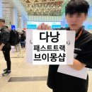 베트남 다낭 패스트트랙 vip 빠른입국심사 브이몽 후기