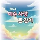 2024-04-14 주일 설교말씀 / 내 집을 채우라(누가복음 14:15-24) 이미지