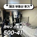 대방봄봄공인중개사사무소 | ☑[계약후기]환기와 보안 모두 좋은 신대방역 원룸☑