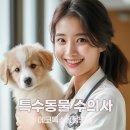 수의대, 그중 특수동물 수의사를 꿈꾼다면, 국내 수의대와 동물 관련 학과 정보 총정리 🧑‍🏫