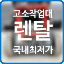 아성안전공구종합상사 | 서울시 마포구 고소작업대 렌탈 시저형리프트 유압 사다리 대여 임대 정보 후기 팁