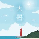 대서