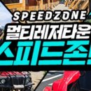 스피드존 이미지