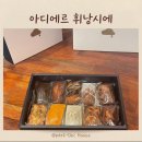 아디에르 - 영등포구 은행로 54 | 위례 휘낭시에 맛집 아디에르 내돈내산