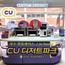 E-mart24 | [CU 성수디저트파크]솔직후기, 이마트24 디저트랩과 반대방향? DIY 커스텀 디저트 꿀조합